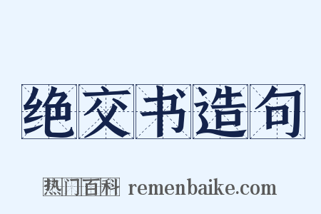 绝交书造句是什么意思的图片